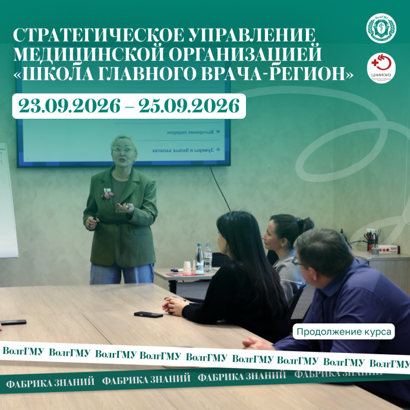 Стратегическое управление медицинской организацией «Школа главного врача - регион»